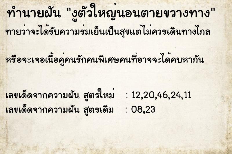 ทำนายฝัน งูตัวใหญ่นอนตายขวางทาง