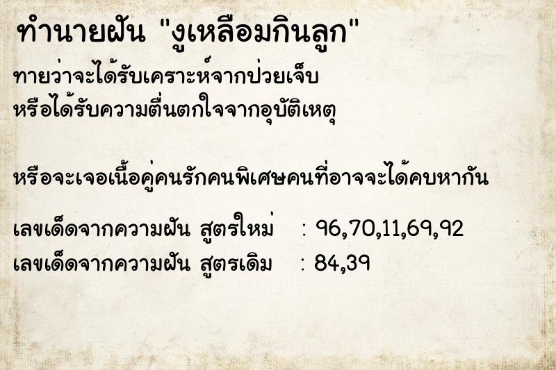 ทำนายฝันทำนายฝันงูเหลือมกินลูก