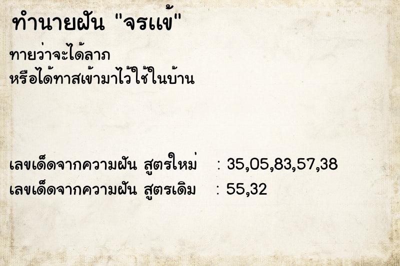 ทำนายฝัน จรเเข้ ทำนายฝัน จรเเข้