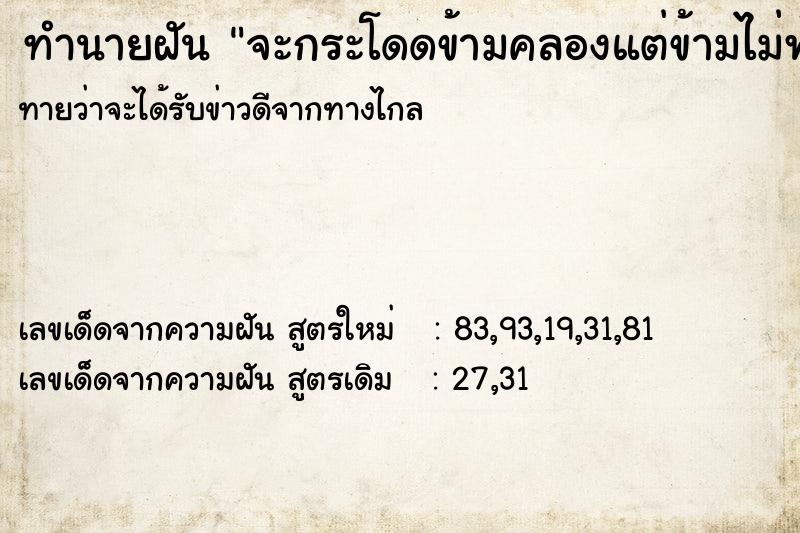 ทำนายฝันทำนายฝันจะกระโดดข้ามคลองแต่ข้ามไม่พ้นเลยตกน้ำ