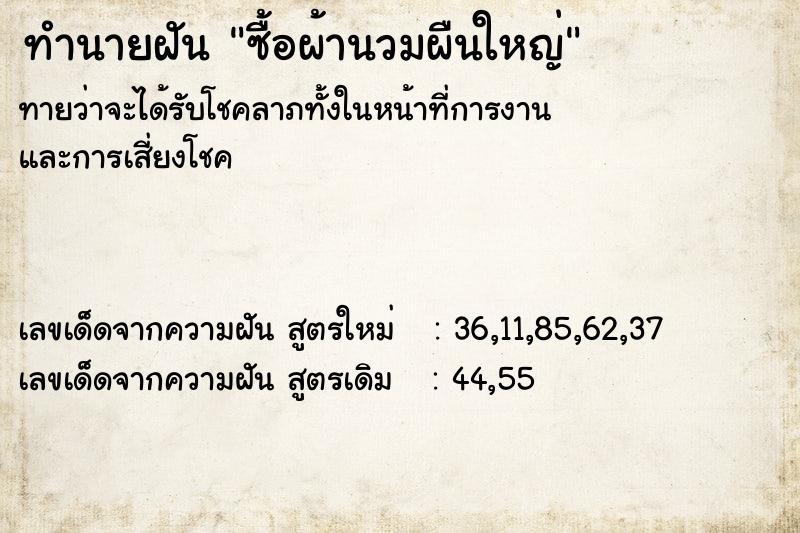 ทำนายฝันทำนายฝันซื้อผ้านวมผืนใหญ่