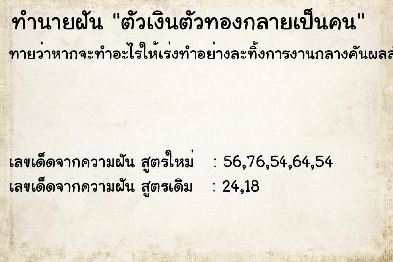 ทำนายฝัน ตัวเงินตัวทองกลายเป็นคน ทำนายฝัน ตัวเงินตัวทองกลายเป็นคน