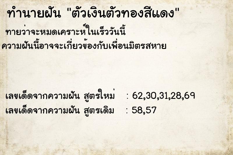 ทำนายฝัน ตัวเงินตัวทองสีแดง ทำนายฝัน ตัวเงินตัวทองสีแดง