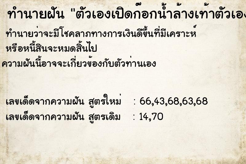 ทำนายฝันตัวเองเปิดก๊อกน้ำล้างเท้าตัวเอง ทำนายฝันทำนายฝันตัวเองเปิดก๊อกน้ำล้างเท้าตัวเอง