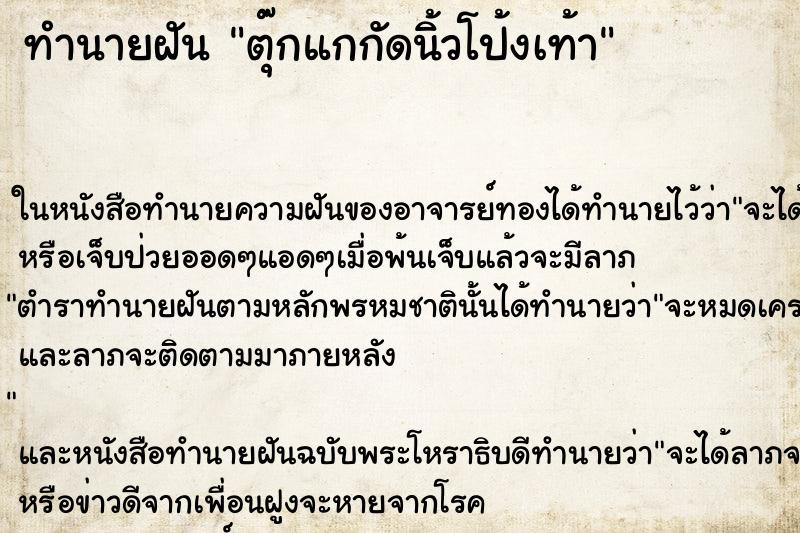 ทำนายฝัน ตุ๊กแกกัดนิ้วโป้งเท้า ทำนายฝัน ตุ๊กแกกัดนิ้วโป้งเท้า