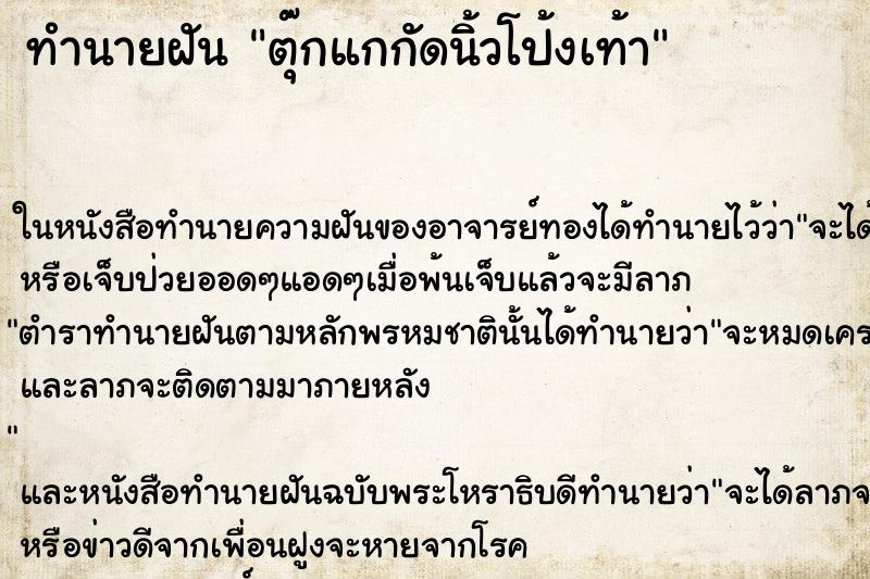 ทำนายฝัน ตุ๊กแกกัดนิ้วโป้งเท้า ตำราโบราณ แม่นที่สุดในโลก