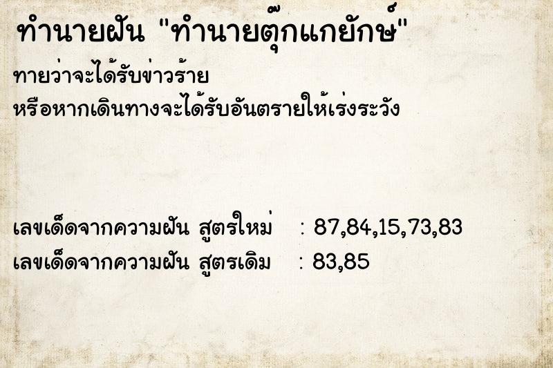 ทำนายฝันทำนายฝันทำนายตุ๊กแกยักษ์