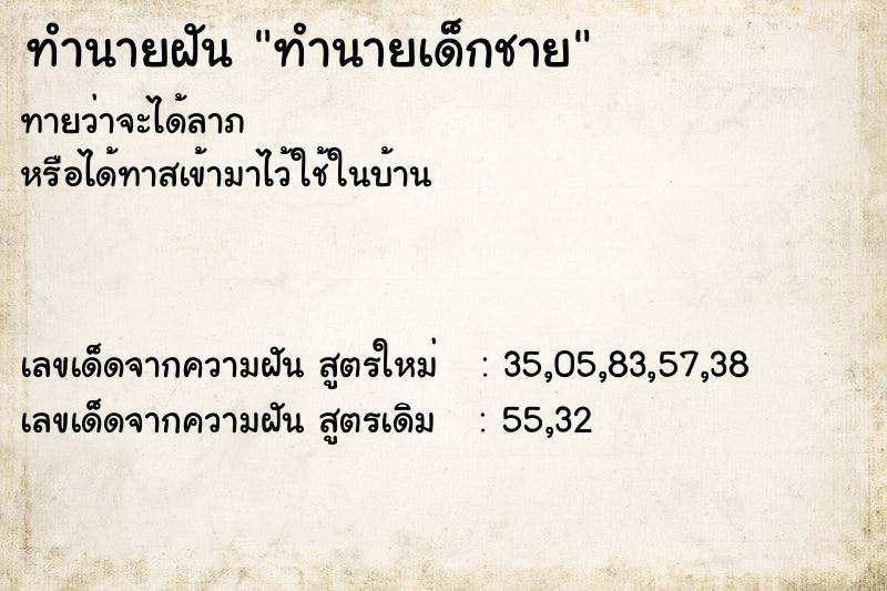 ทำนายฝัน ทำนายเด็กชาย ทำนายฝัน ทำนายเด็กชาย