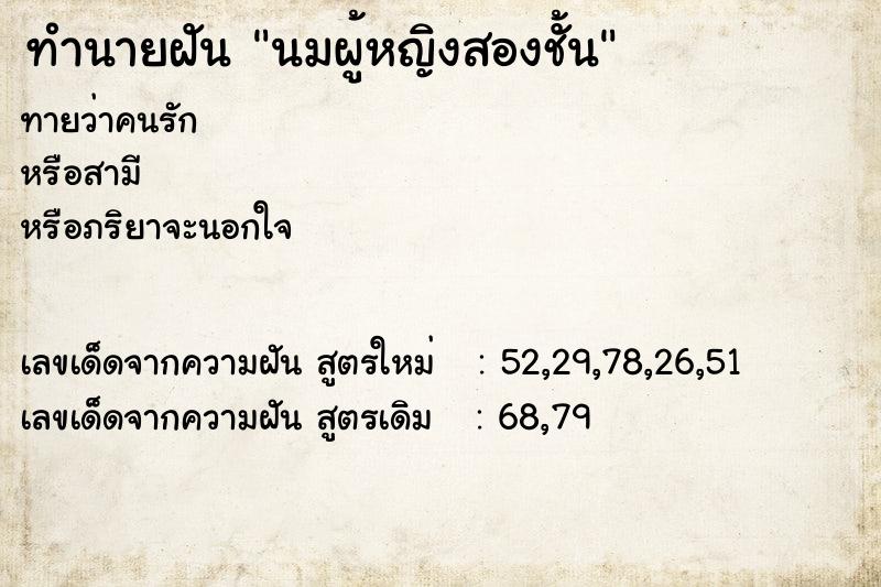 ทำนายฝันทำนายฝันนมผู้หญิงสองชั้น