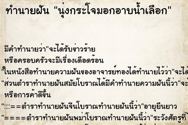 ทำนายฝัน นุ่งกระโจมอกอาบน้ำเลือก ทำนายฝัน นุ่งกระโจมอกอาบน้ำเลือก