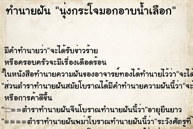 ทำนายฝัน นุ่งกระโจมอกอาบน้ำเลือก ตำราโบราณ แม่นที่สุดในโลก