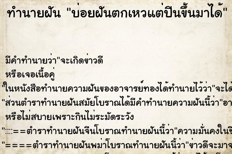 ทำนายฝัน บ่อยฝันตกเหวแต่ปีนขึ้นมาได้ ทำนายฝัน บ่อยฝันตกเหวแต่ปีนขึ้นมาได้