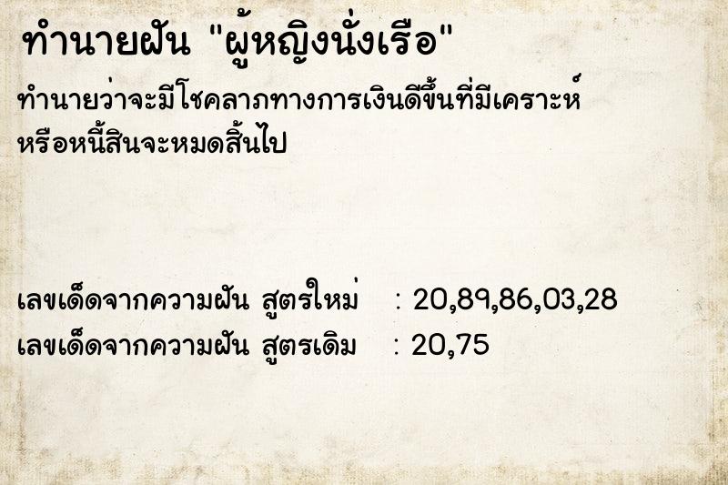 ทำนายฝัน ผู้หญิงนั่งเรือ
