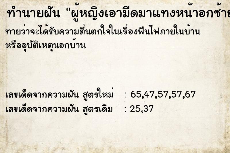ทำนายฝันทำนายฝันผู้หญิงเอามีดมาแทงหน้าอกซ้าย