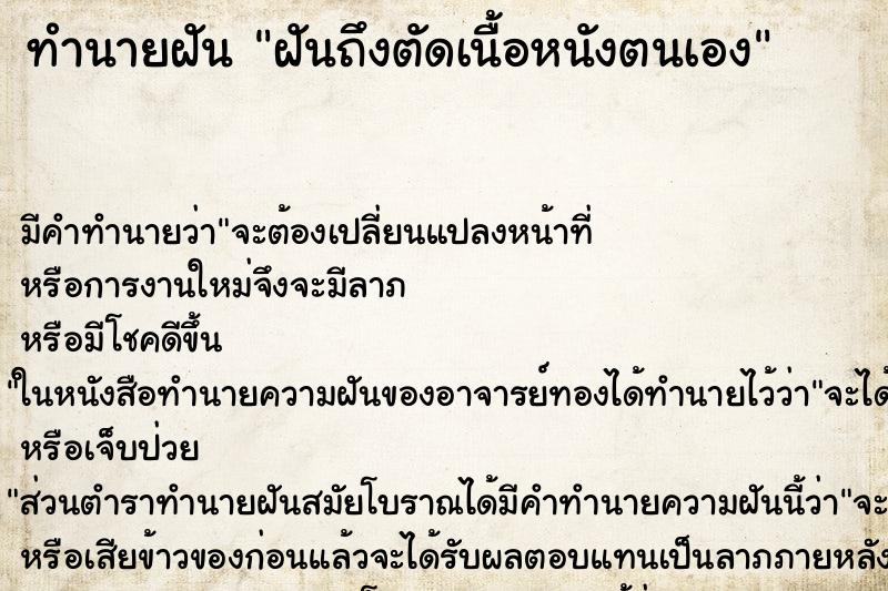 ทำนายฝันทำนายฝันฝันถึงตัดเนื้อหนังตนเอง