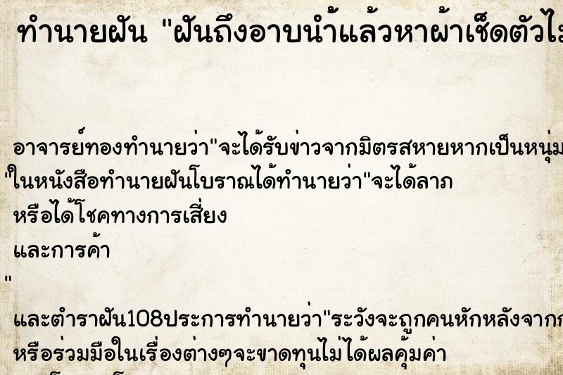 ทำนายฝันฝันถึงอาบนำ้้้แล้วหาผ้าเช็ดตัวไม่เจอ ทำนายฝันทำนายฝันฝันถึงอาบนำ้้้แล้วหาผ้าเช็ดตัวไม่เจอ