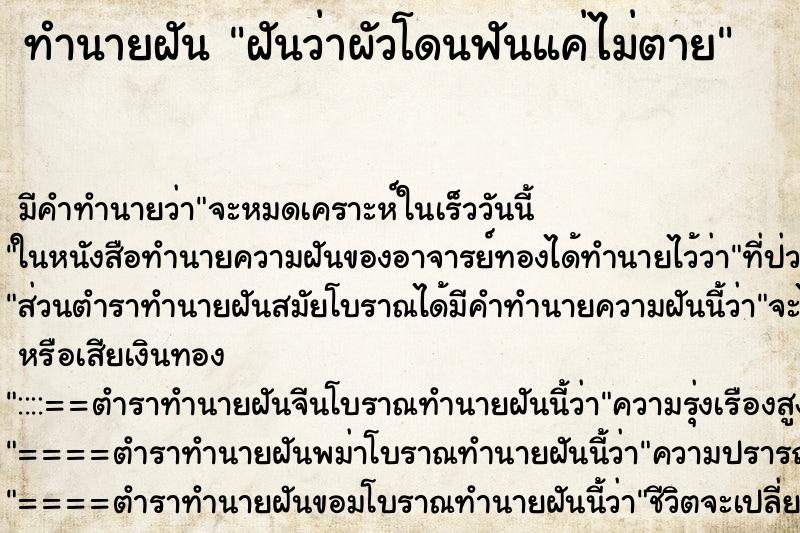 ทำนายฝันฝันว่าผัวโดนฟันแค่ไม่ตาย ทำนายฝันทำนายฝันฝันว่าผัวโดนฟันแค่ไม่ตาย