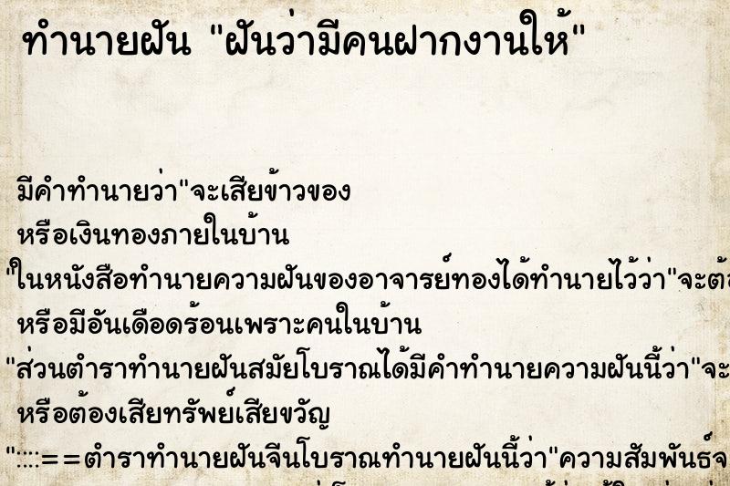 ทำนายฝัน ฝันว่ามีคนฝากงานให้ ทำนายฝัน ฝันว่ามีคนฝากงานให้