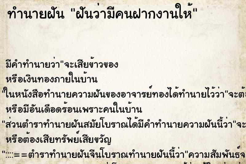 ทำนายฝัน ฝันว่ามีคนฝากงานให้ ตำราโบราณ แม่นที่สุดในโลก