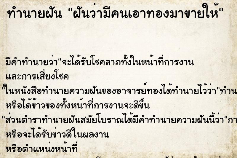 ทำนายฝัน ฝันว่ามีคนเอาทองมาขายให้ ทำนายฝัน ฝันว่ามีคนเอาทองมาขายให้