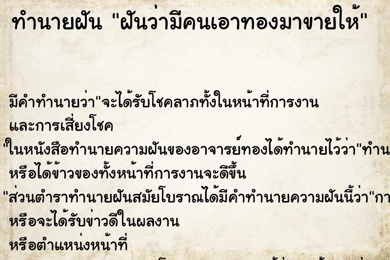 ทำนายฝัน ฝันว่ามีคนเอาทองมาขายให้ ตำราโบราณ แม่นที่สุดในโลก