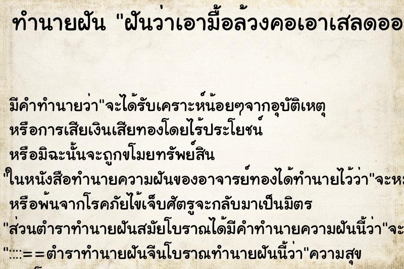 ทำนายฝันทำนายฝันฝันว่าเอามื้อล้วงคอเอาเสลดออกมา