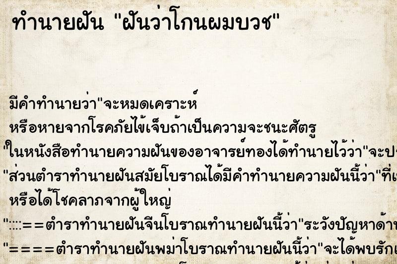 ทำนายฝัน ฝันว่าโกนผมบวช ทำนายฝัน ฝันว่าโกนผมบวช