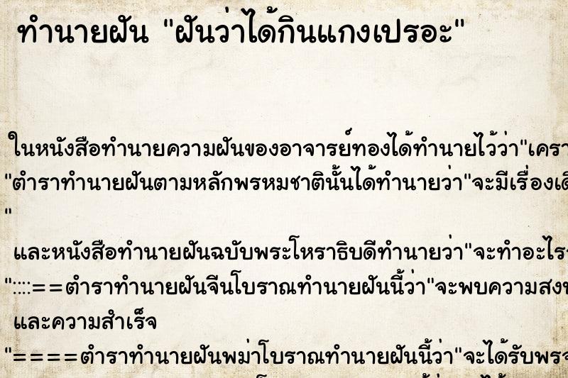ทำนายฝันฝันว่าได้กินแกงเปรอะ ทำนายฝันทำนายฝันฝันว่าได้กินแกงเปรอะ