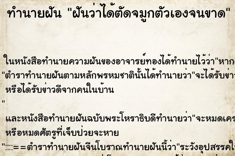 ทำนายฝันทำนายฝันฝันว่าได้ตัดจมูกตัวเองจนขาด