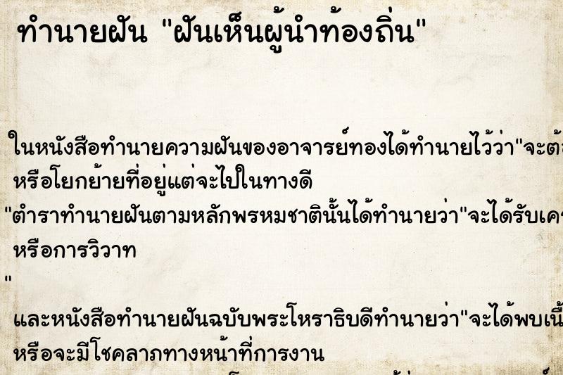 ทำนายฝัน ฝันเห็นผู้นำท้องถิ่น ทำนายฝัน ฝันเห็นผู้นำท้องถิ่น