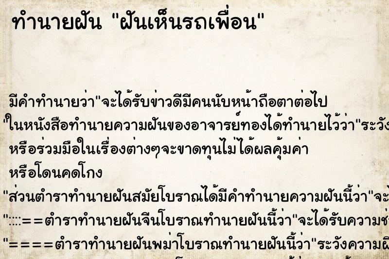 ทำนายฝัน ฝันเห็นรถเพื่อน ทำนายฝัน ฝันเห็นรถเพื่อน