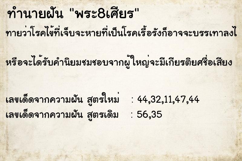 ทำนายฝันพระ8เศียร ทำนายฝันทำนายฝันพระ8เศียร
