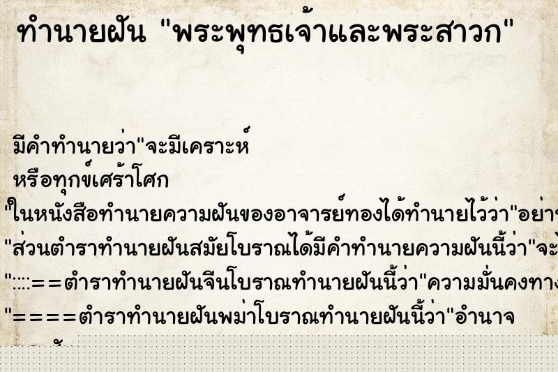 ทำนายฝัน พระพุทธเจ้าและพระสาวก ทำนายฝัน พระพุทธเจ้าและพระสาวก