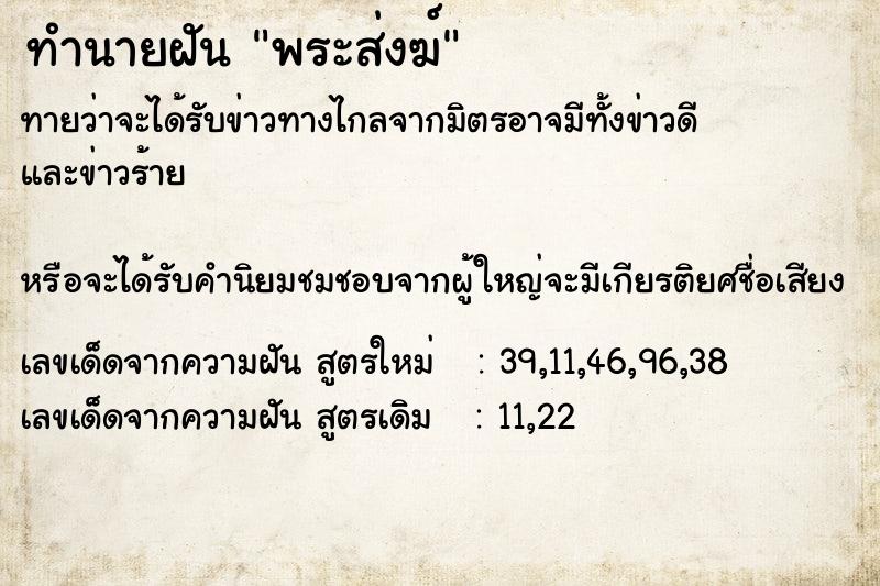 ทำนายฝันทำนายฝันพระส่งฆ์