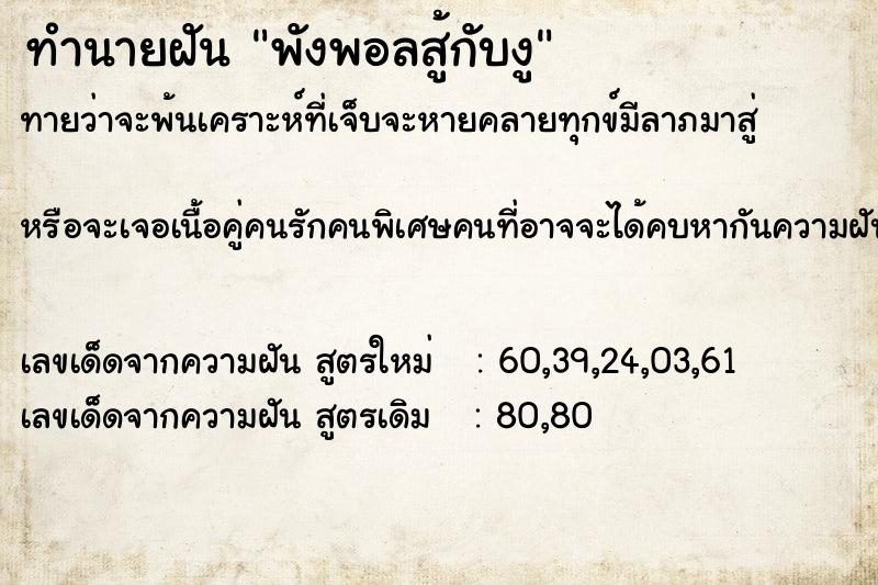 ทำนายฝันพังพอลสู้กับงู ทำนายฝันทำนายฝันพังพอลสู้กับงู