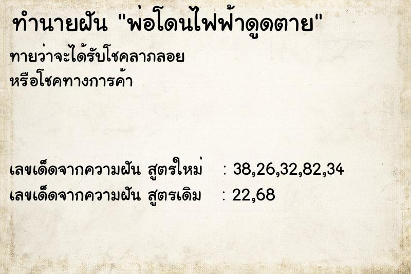 ทำนายฝัน พ่อโดนไฟฟ้าดูดตาย ทำนายฝัน พ่อโดนไฟฟ้าดูดตาย