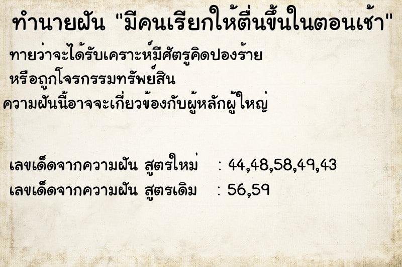 ทำนายฝันทำนายฝันมีคนเรียกให้ตื่นขึ้นในตอนเช้า