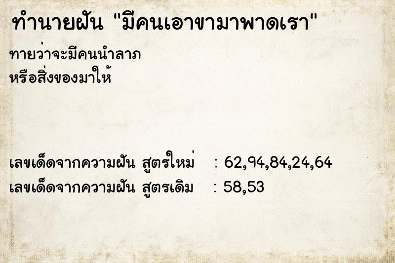 ทำนายฝันทำนายฝันมีคนเอาขามาพาดเรา