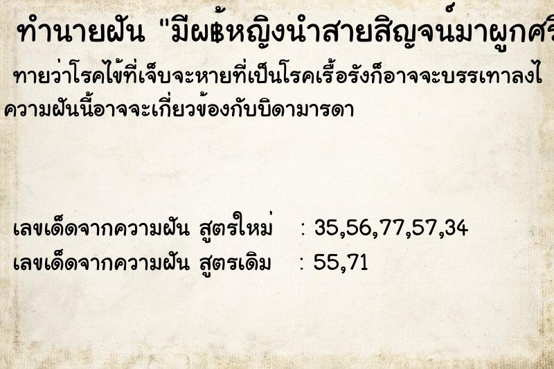 ทำนายฝันทำนายฝันมีผ฿้หญิงนำสายสิญจน์มาผูกศรีษะให้