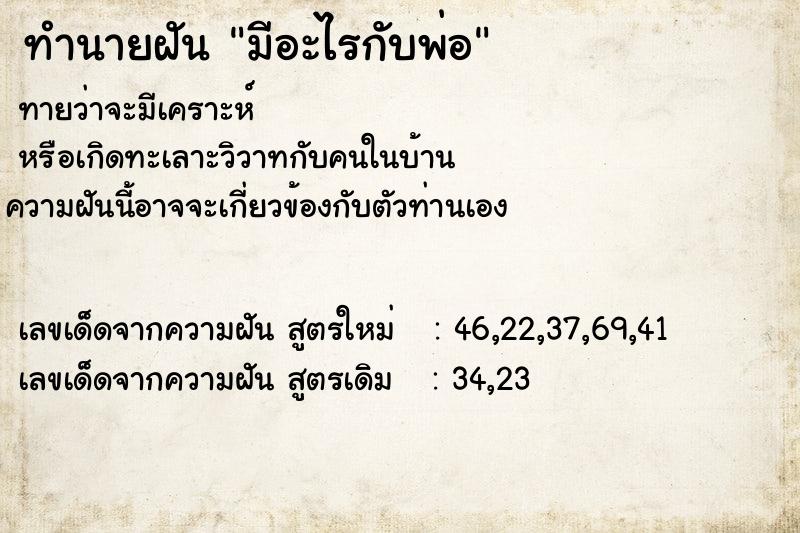ทำนายฝันมีอะไรกับพ่อ ทำนายฝันทำนายฝันมีอะไรกับพ่อ
