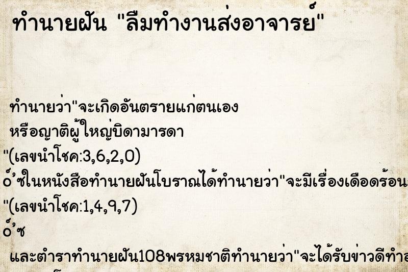 ทำนายฝัน ลืมทำงานส่งอาจารย์