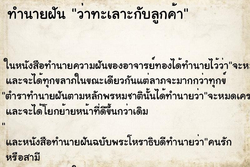 ทำนายฝัน ว่าทะเลาะกับลูกค้า ทำนายฝัน ว่าทะเลาะกับลูกค้า