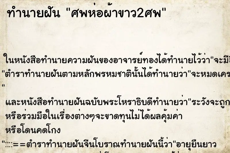 ทำนายฝัน ศพห่อผ้าขาว2ศพ ตำราโบราณ แม่นที่สุดในโลก