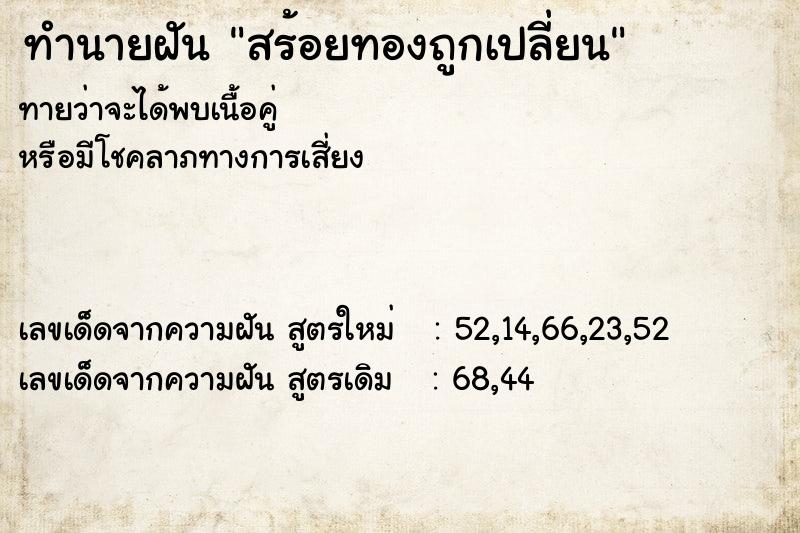 ทำนายฝันทำนายฝันสร้อยทองถูกเปลี่ยน