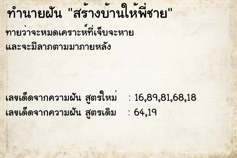 ทำนายฝันสร้างบ้านให้พี่ชาย ทำนายฝันทำนายฝันสร้างบ้านให้พี่ชาย