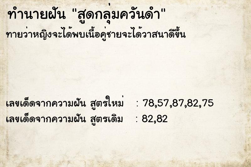 ทำนายฝันทำนายฝันสูดกลุ่มควันดำ
