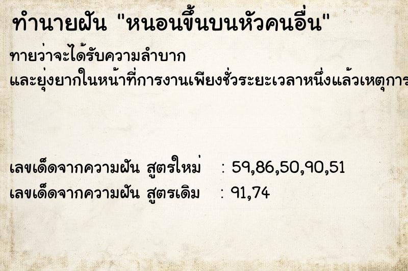ทำนายฝันทำนายฝันหนอนขึ้นบนหัวคนอื่น