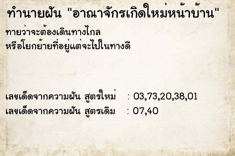ทำนายฝันอาณาจักรเกิดใหม่หน้าบ้าน ทำนายฝันทำนายฝันอาณาจักรเกิดใหม่หน้าบ้าน