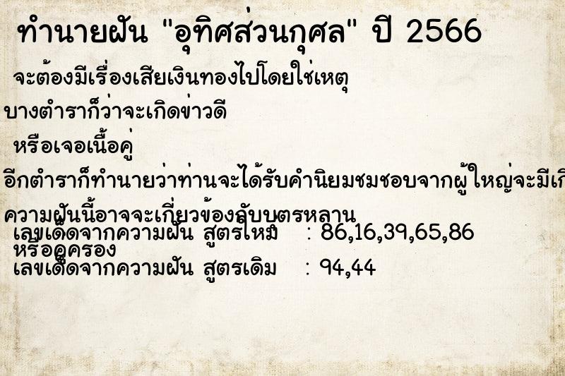 ทำนายฝันอุทิศส่วนกุศล ทำนายฝันทำนายฝันอุทิศส่วนกุศล