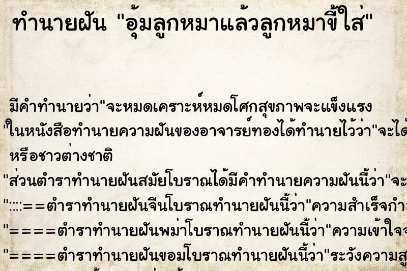 ทำนายฝัน อุ้มลูกหมาแล้วลูกหมาขี้ใส่ ทำนายฝัน อุ้มลูกหมาแล้วลูกหมาขี้ใส่